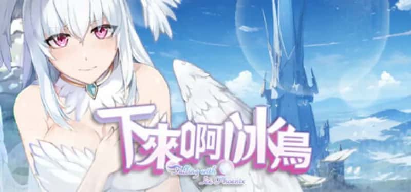 PC/精品ACT 下来啊！冰鸟（是男人就下一百层）V1.05c 1.4G游戏封面
